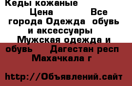 Кеды кожаные Michael Kors  › Цена ­ 3 500 - Все города Одежда, обувь и аксессуары » Мужская одежда и обувь   . Дагестан респ.,Махачкала г.